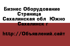 Бизнес Оборудование - Страница 12 . Сахалинская обл.,Южно-Сахалинск г.